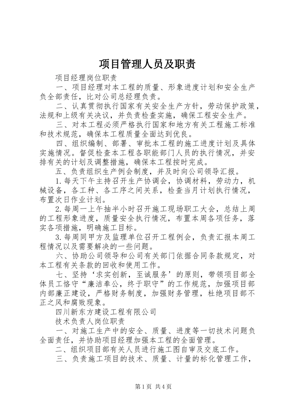 项目管理人员及职责要求 (2)_第1页