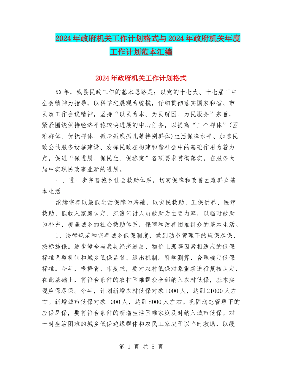 2024年政府机关工作计划格式与2024年政府机关年度工作计划范本汇编_第1页