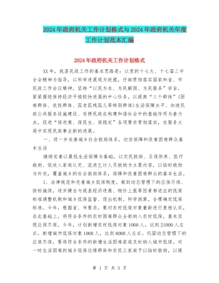 2024年政府机关工作计划格式与2024年政府机关年度工作计划范本汇编