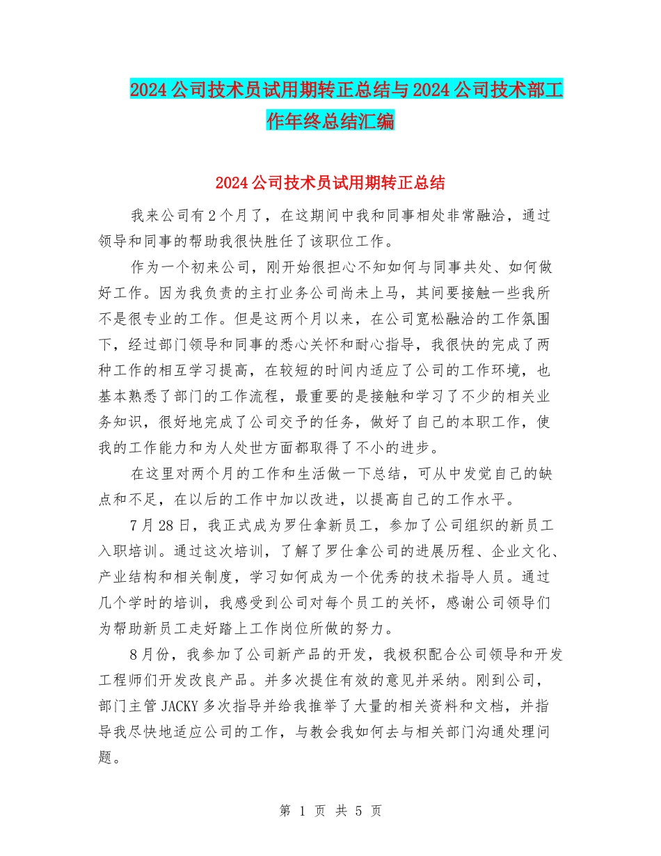 2024公司技术员试用期转正总结与2024公司技术部工作年终总结汇编_第1页