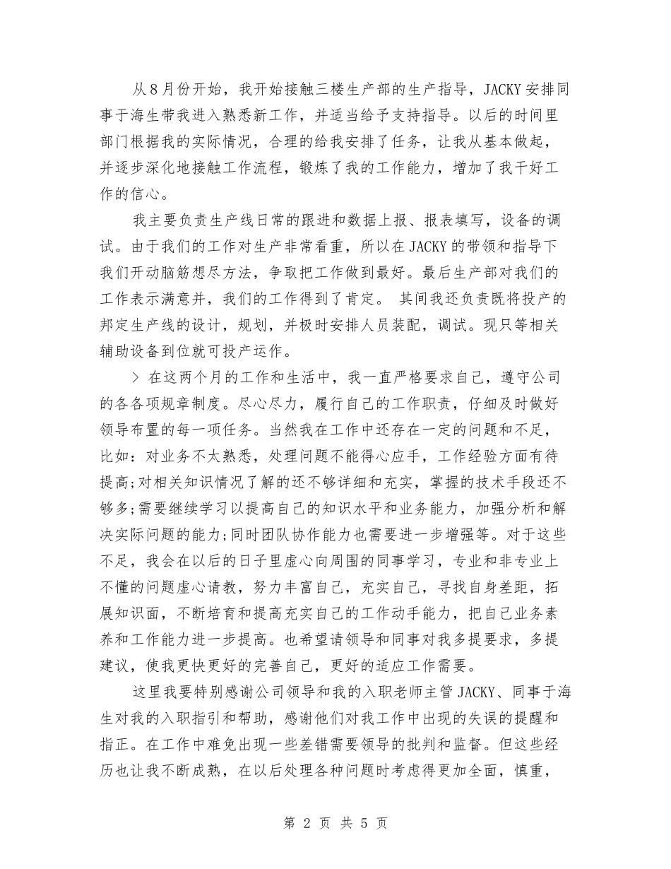 2024公司技术员试用期转正总结与2024公司技术部工作年终总结汇编_第2页