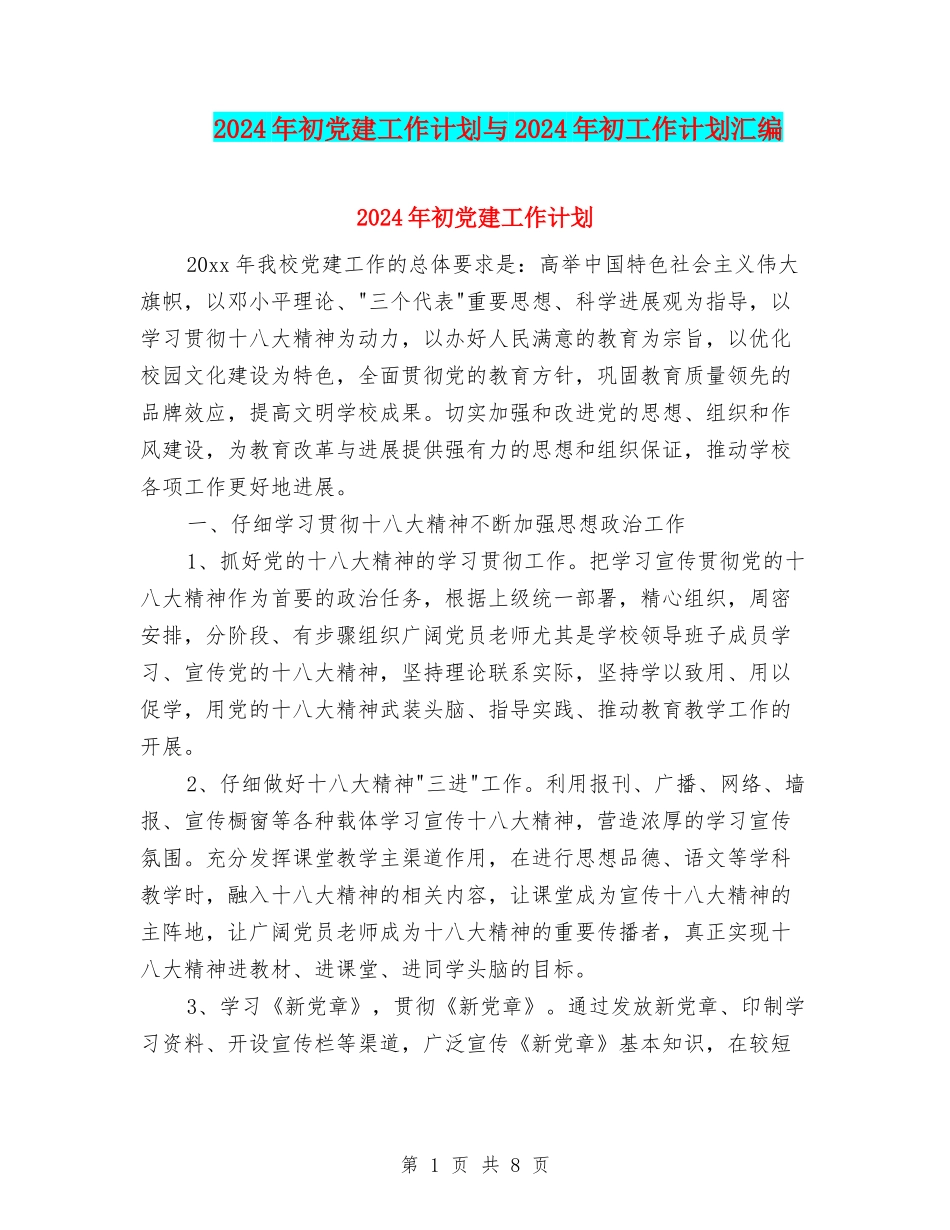 2024年初党建工作计划与2024年初工作计划汇编_第1页