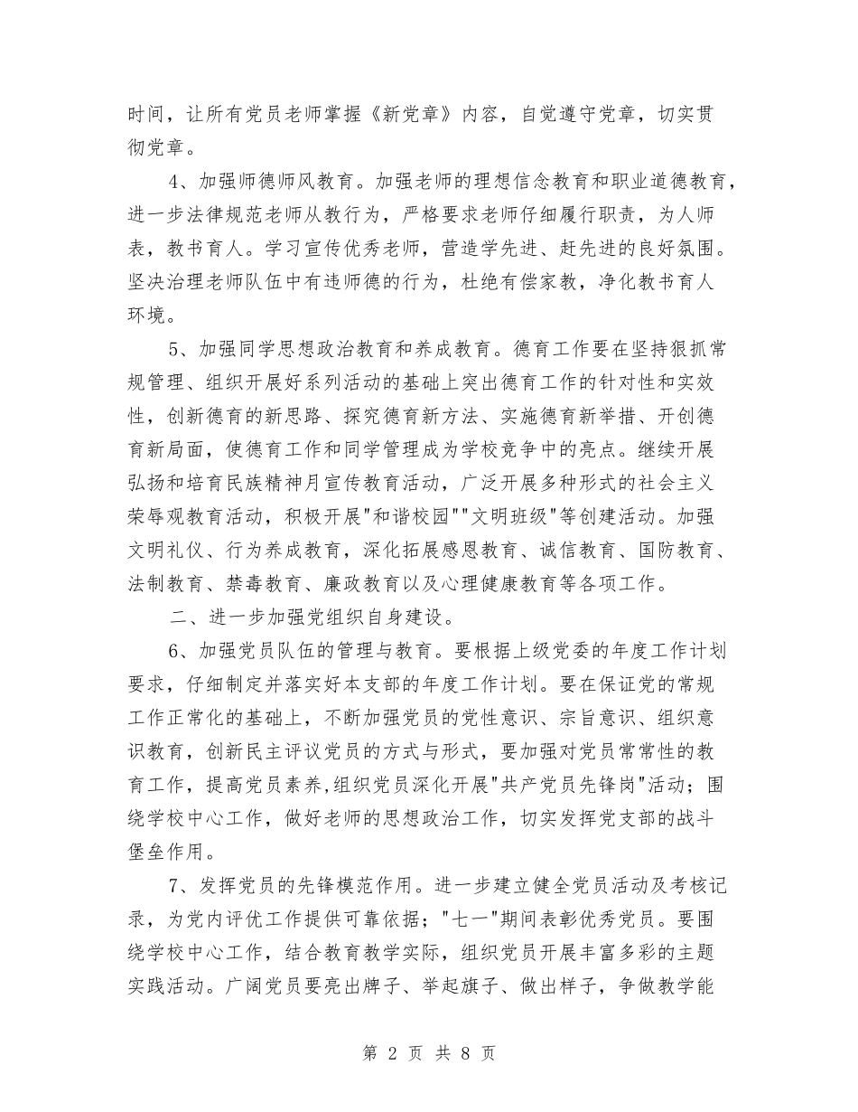 2024年初党建工作计划与2024年初工作计划汇编_第2页