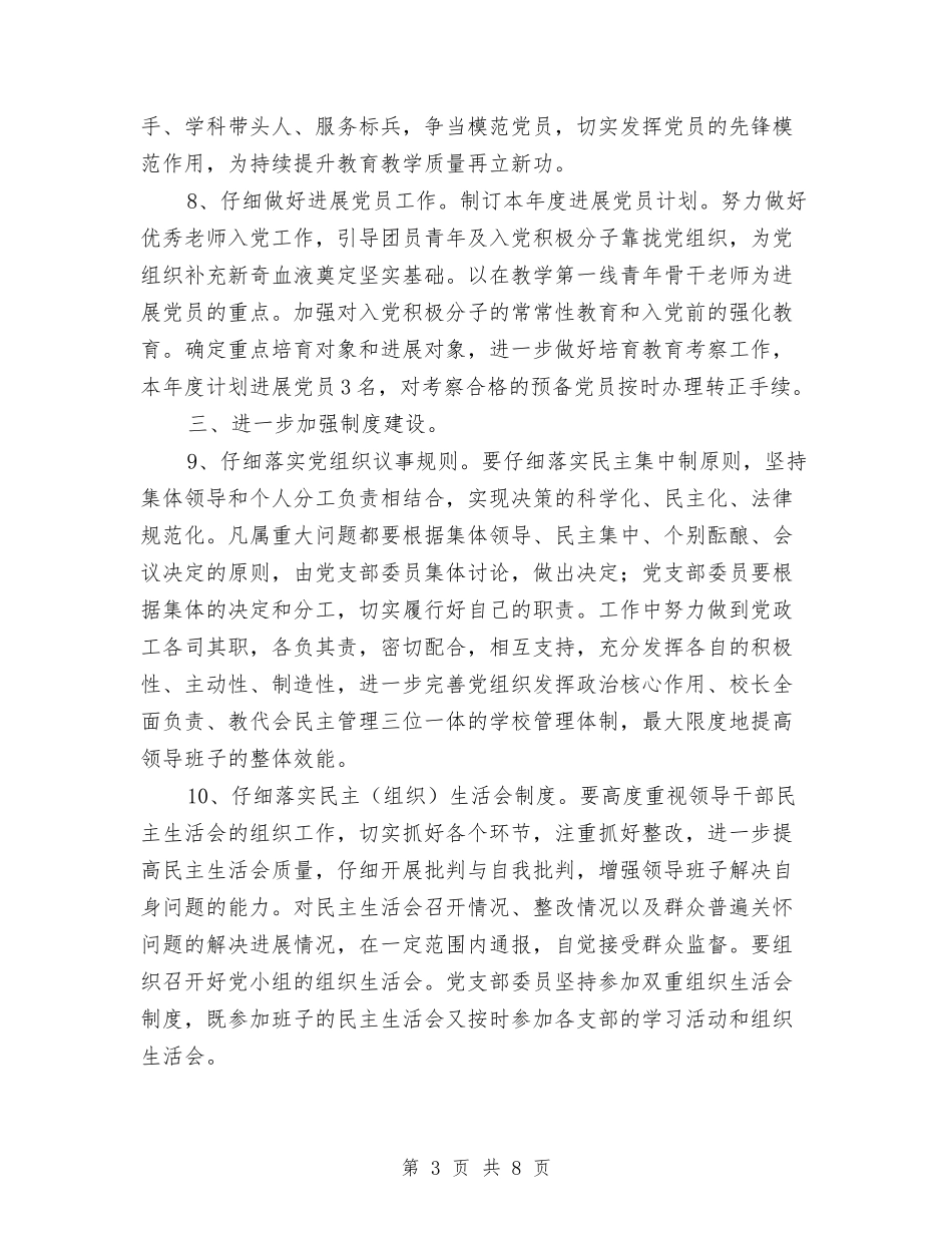 2024年初党建工作计划与2024年初工作计划汇编_第3页