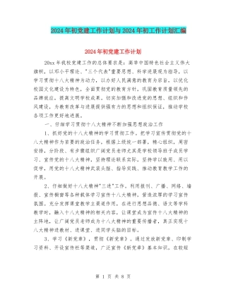 2024年初党建工作计划与2024年初工作计划汇编
