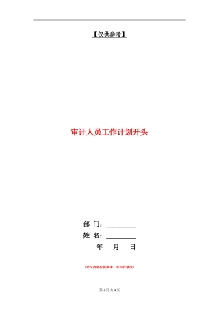 审计人员工作计划开头