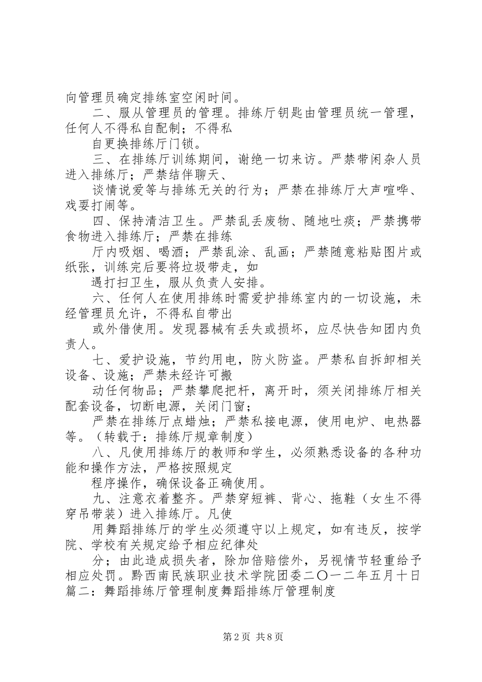 篇一：排练厅管理规章制度_第2页