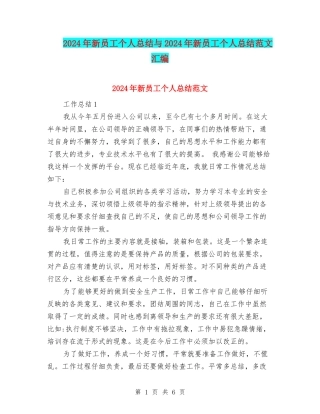 2024年新员工个人总结与2024年新员工个人总结范文汇编
