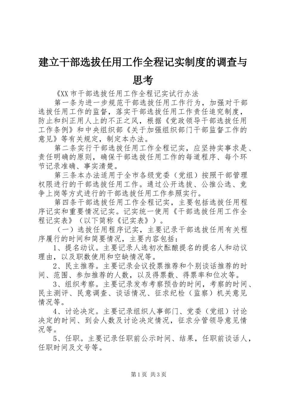 建立干部选拔任用工作全程记实规章制度的调查与思考 _第1页