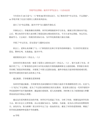 小学“勿忘国耻-振兴中华”纪念九一八活动总结