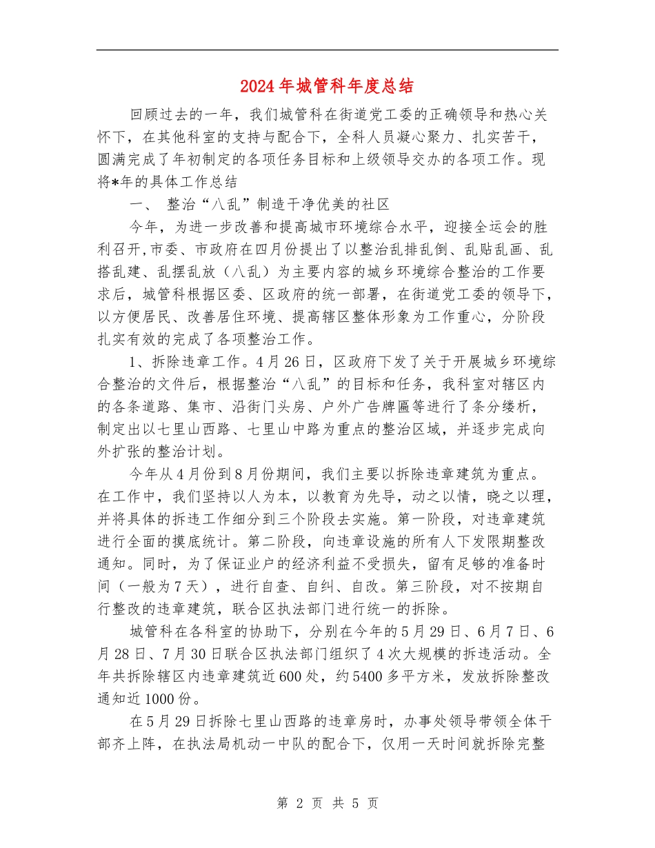 2024年城管科年度总结_第2页