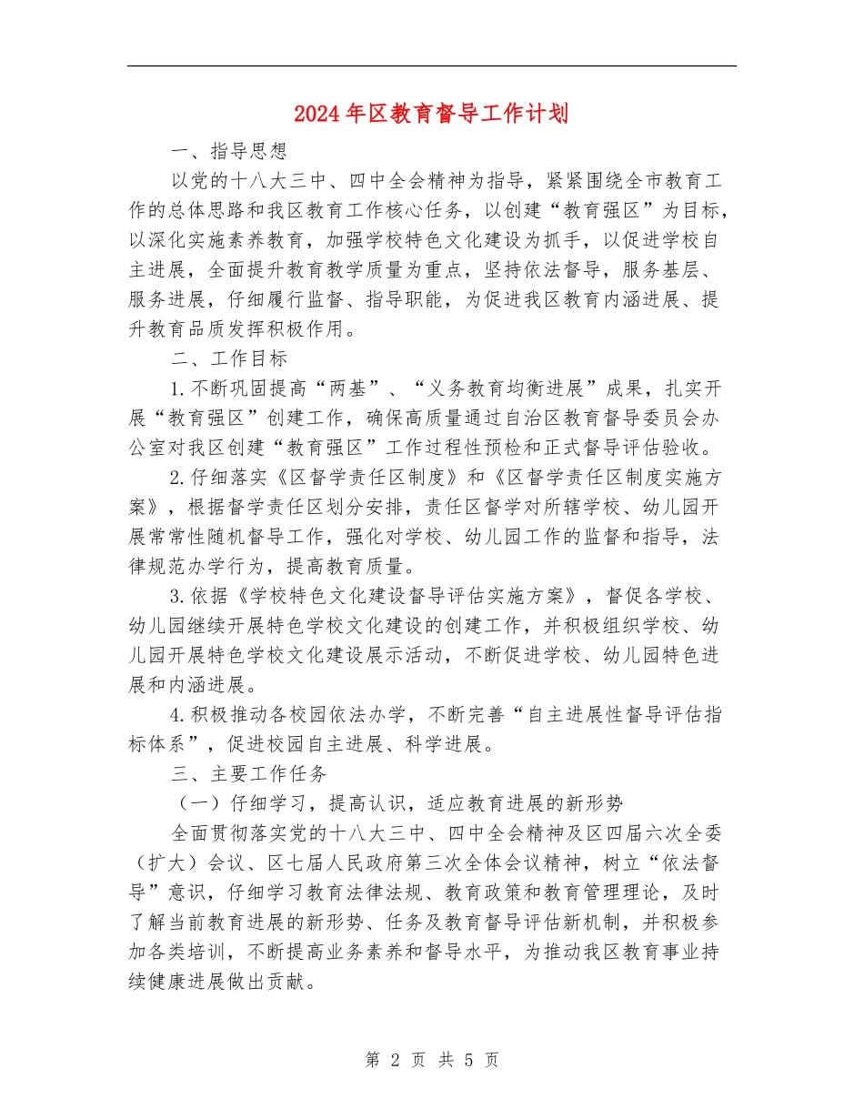 2024年区教育督导工作计划_第2页