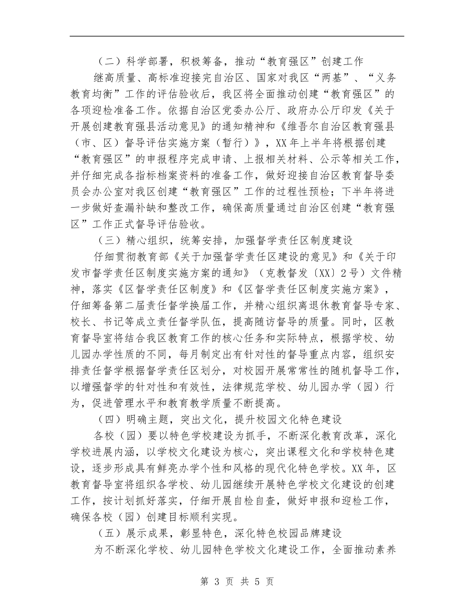 2024年区教育督导工作计划_第3页