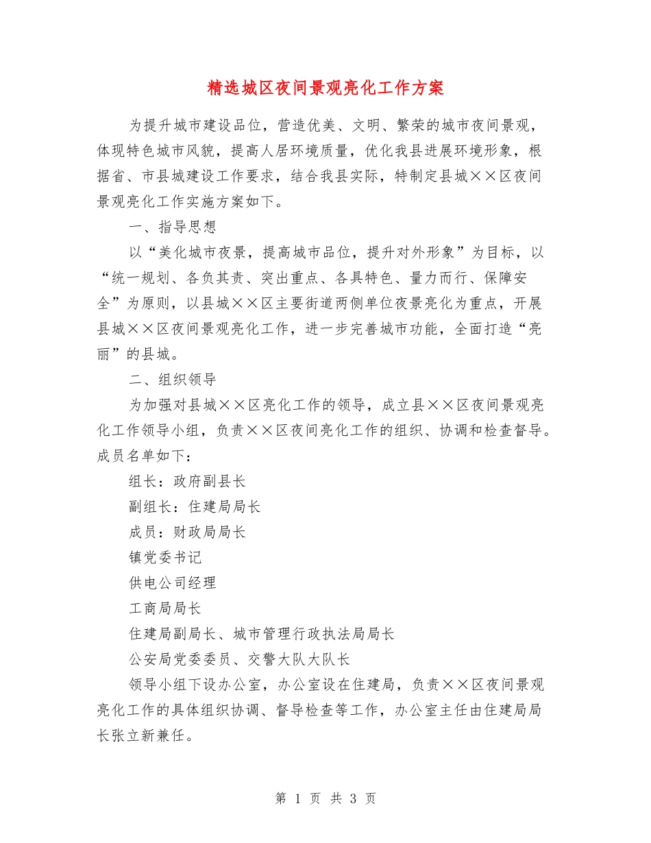 城区夜间景观亮化工作方案_第1页