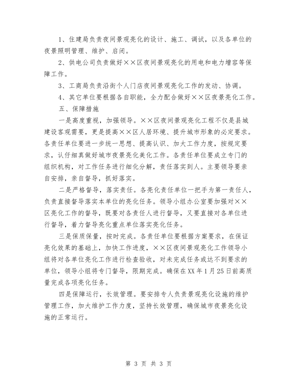 城区夜间景观亮化工作方案_第3页