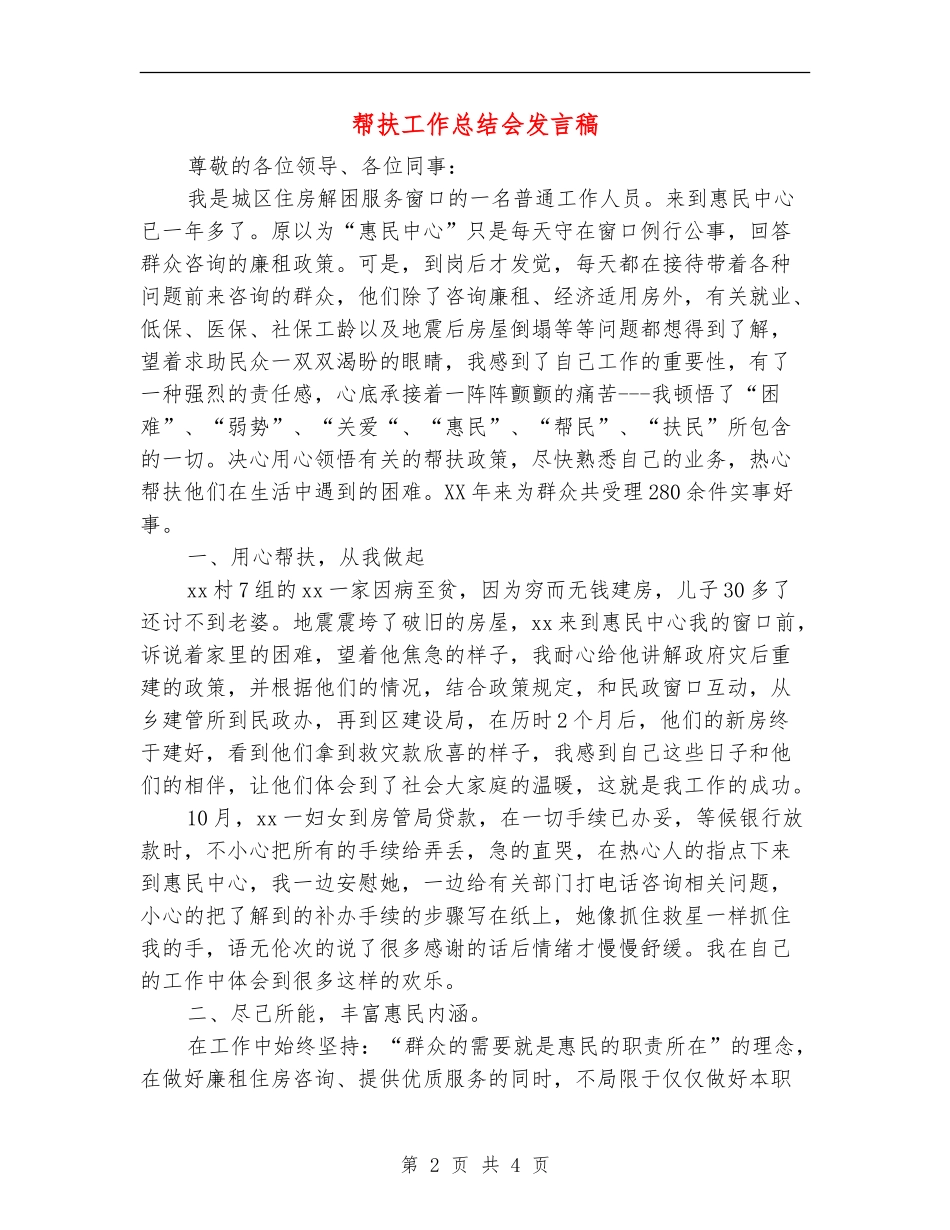 帮扶工作总结会发言稿_第2页