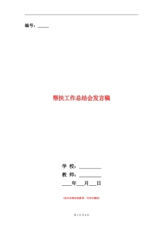 帮扶工作总结会发言稿
