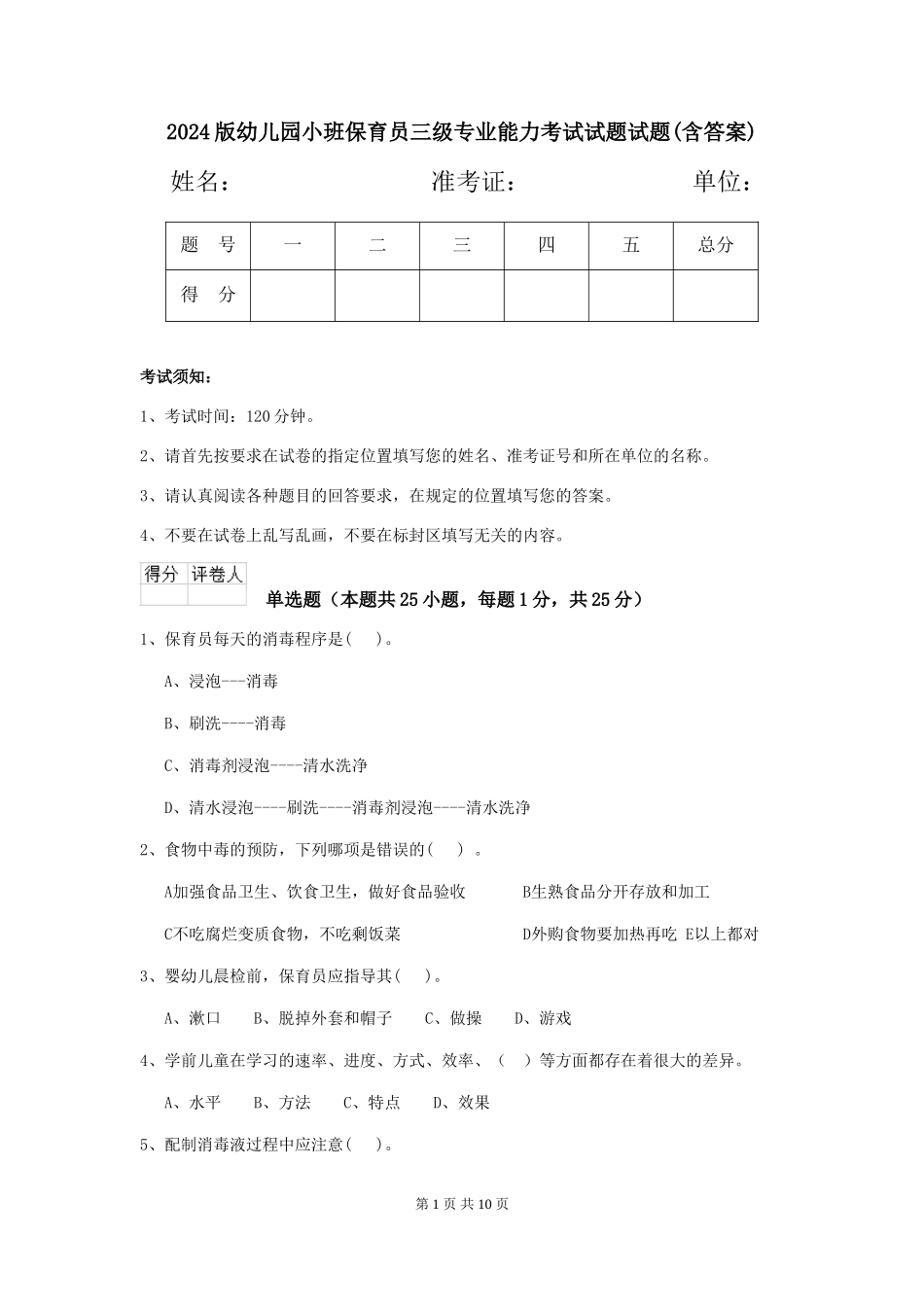 2024版幼儿园小班保育员三级专业能力考试试题试题(含答案)_第1页