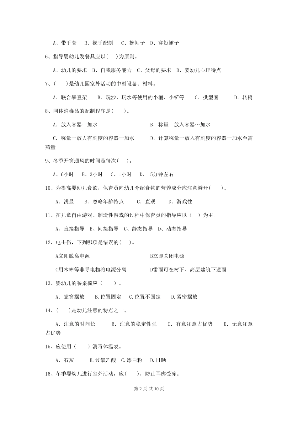 2024版幼儿园小班保育员三级专业能力考试试题试题(含答案)_第2页