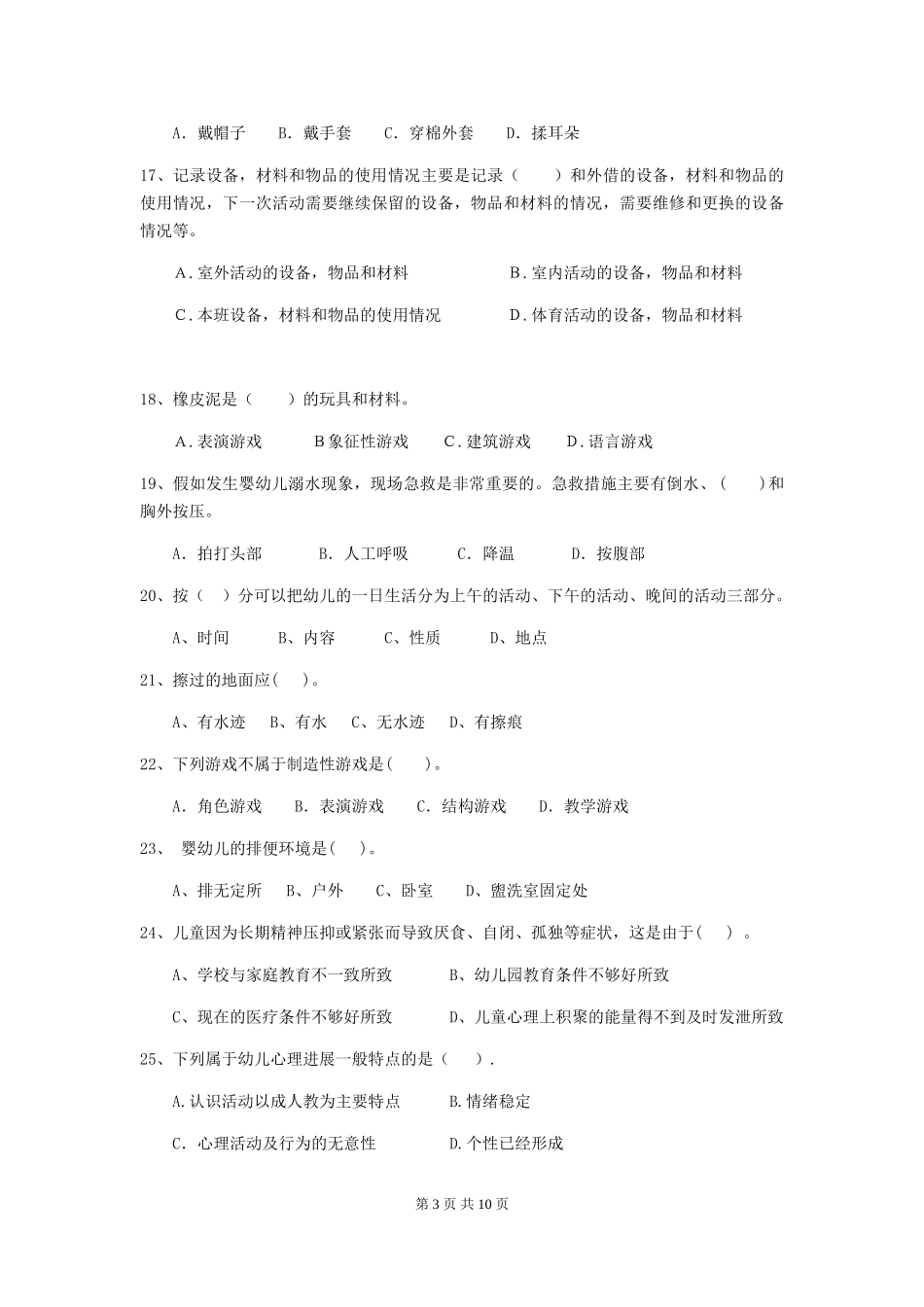 2024版幼儿园小班保育员三级专业能力考试试题试题(含答案)_第3页