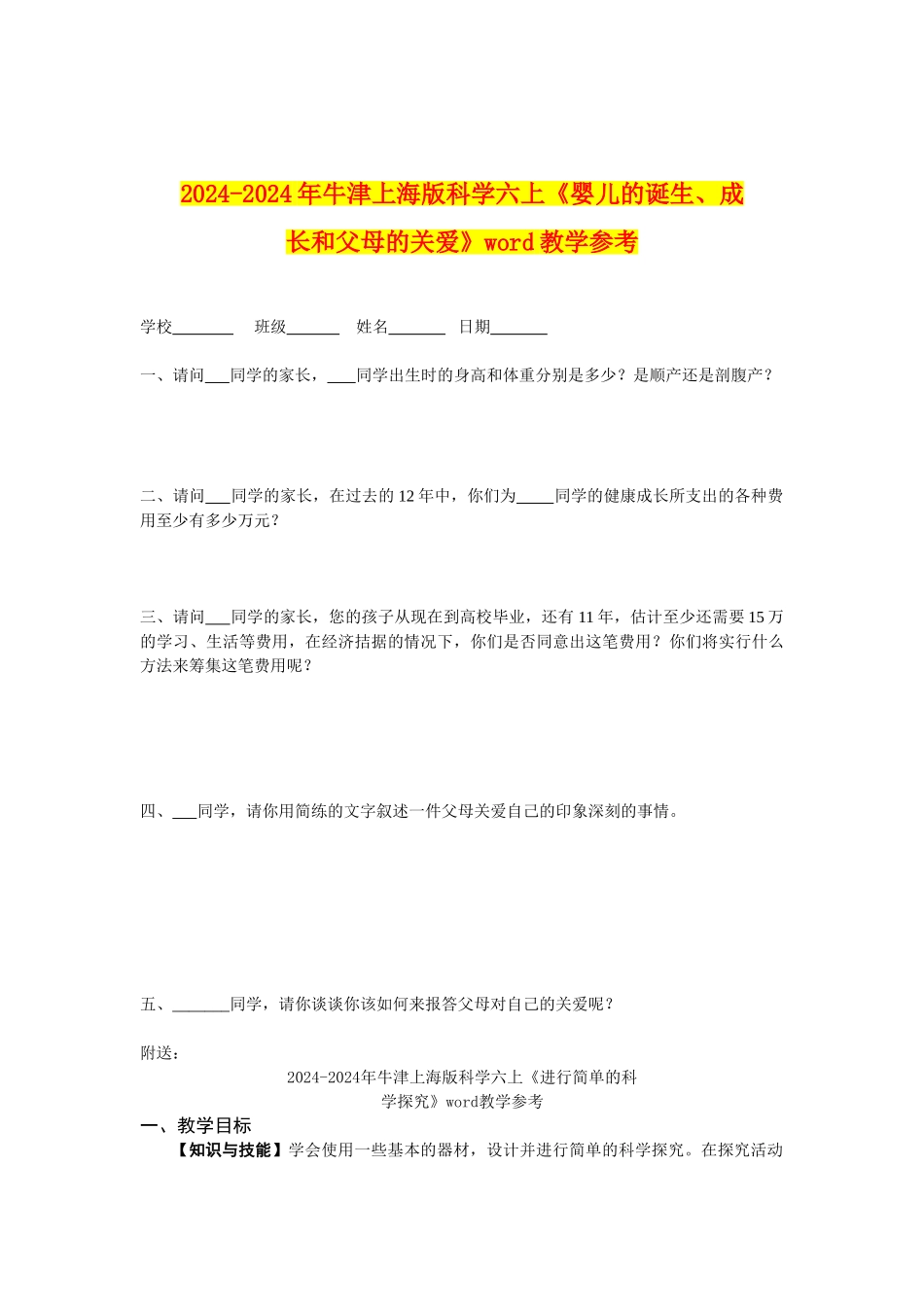 2024-2024年牛津上海版科学六上《婴儿的诞生、成长和父母的关爱》word教学参考_第1页