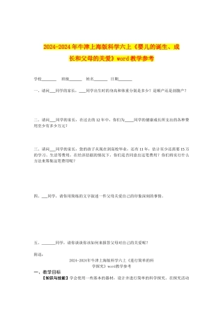 2024-2024年牛津上海版科学六上《婴儿的诞生、成长和父母的关爱》word教学参考