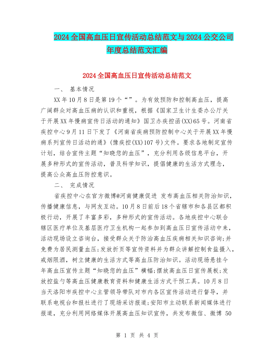 2024全国高血压日宣传活动总结范文与2024公交公司年度总结范文汇编_第1页