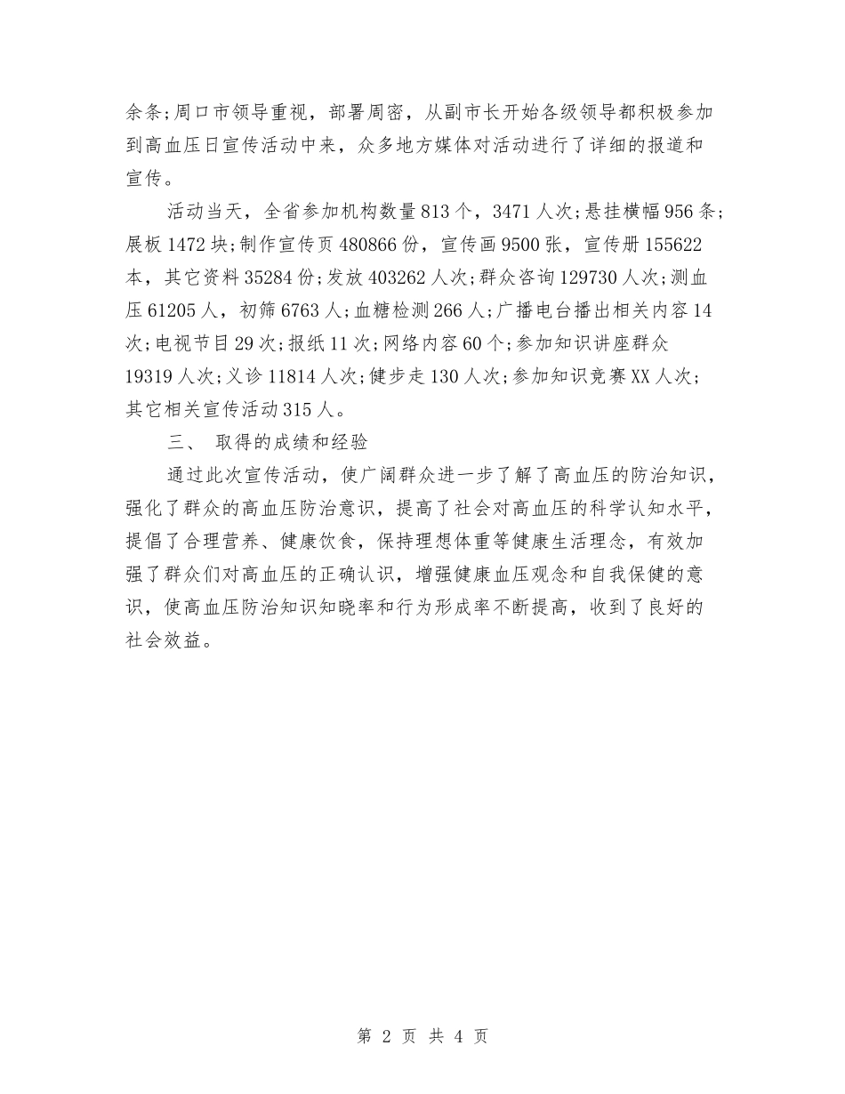 2024全国高血压日宣传活动总结范文与2024公交公司年度总结范文汇编_第2页