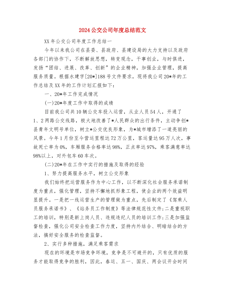 2024全国高血压日宣传活动总结范文与2024公交公司年度总结范文汇编_第3页