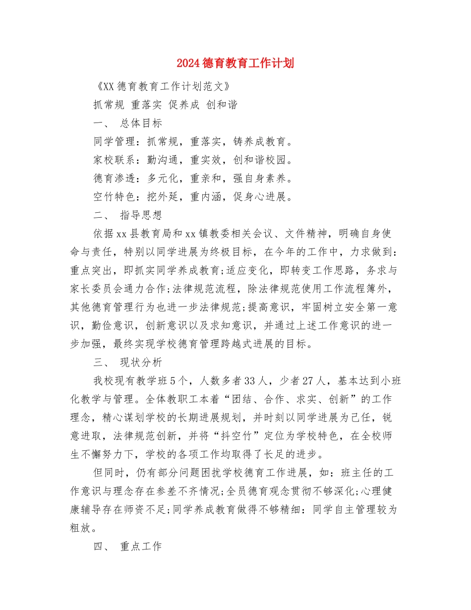 2024德育教研工作计划1与2024德育教育工作计划汇编_第3页