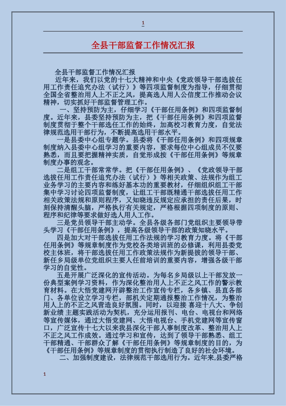 全县干部监督工作情况汇报_第1页