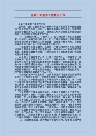 全县干部监督工作情况汇报