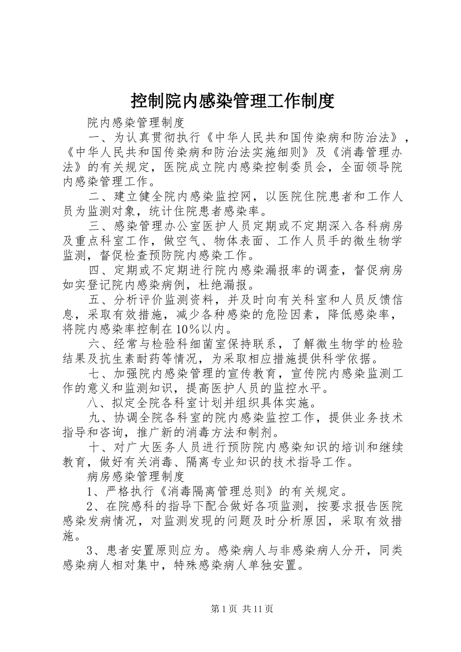 控制院内感染管理工作规章制度 (2)_第1页