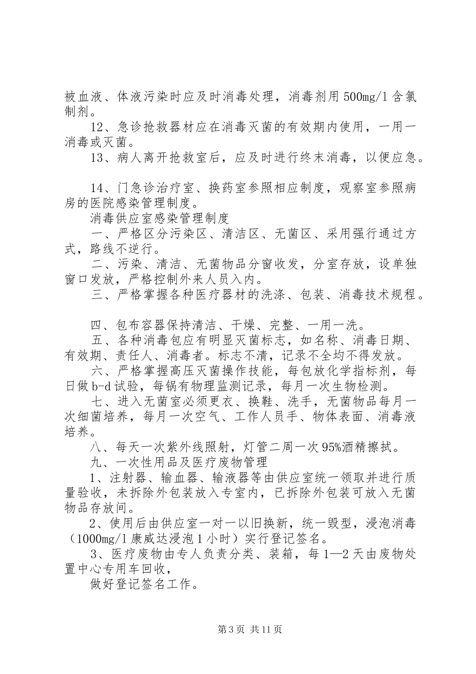控制院内感染管理工作规章制度 (2)_第3页