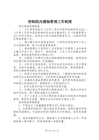 控制院内感染管理工作规章制度 (2)