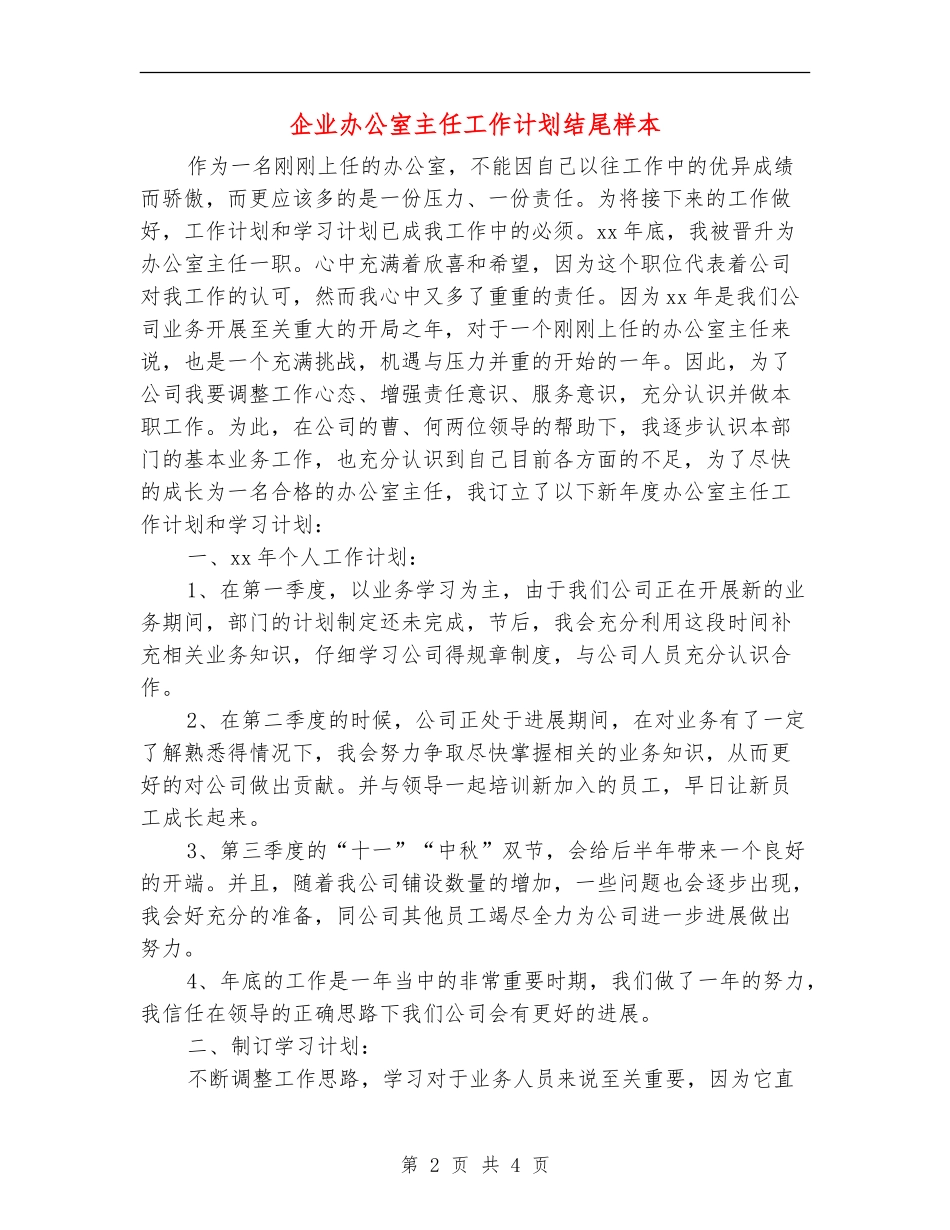 企业办公室主任工作计划结尾样本_第2页