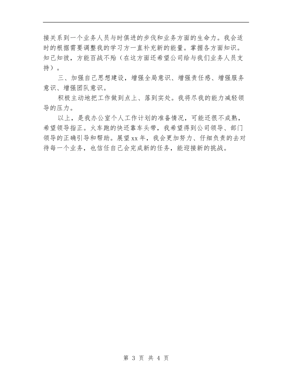 企业办公室主任工作计划结尾样本_第3页