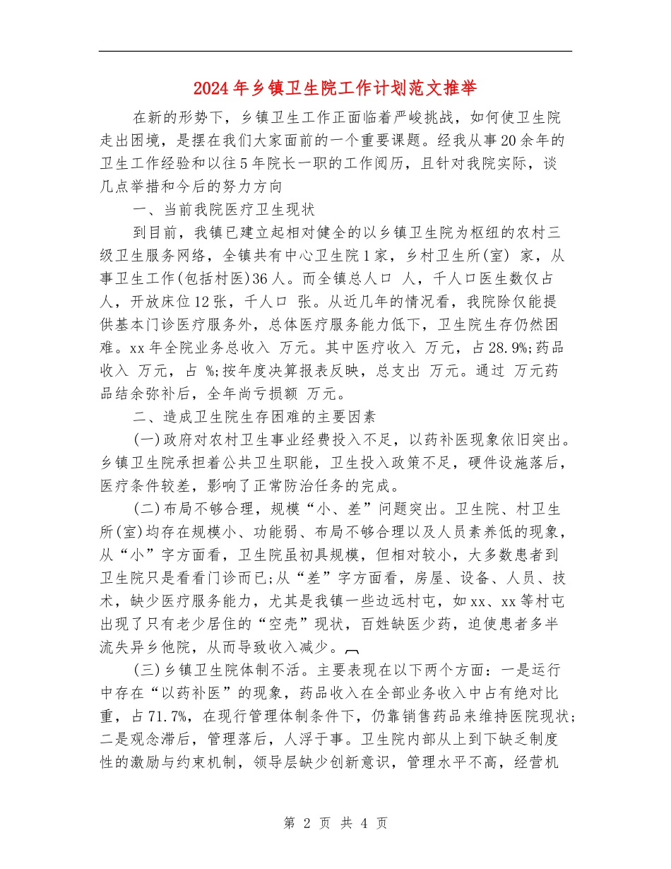 2024年乡镇卫生院工作计划范文推荐_第2页