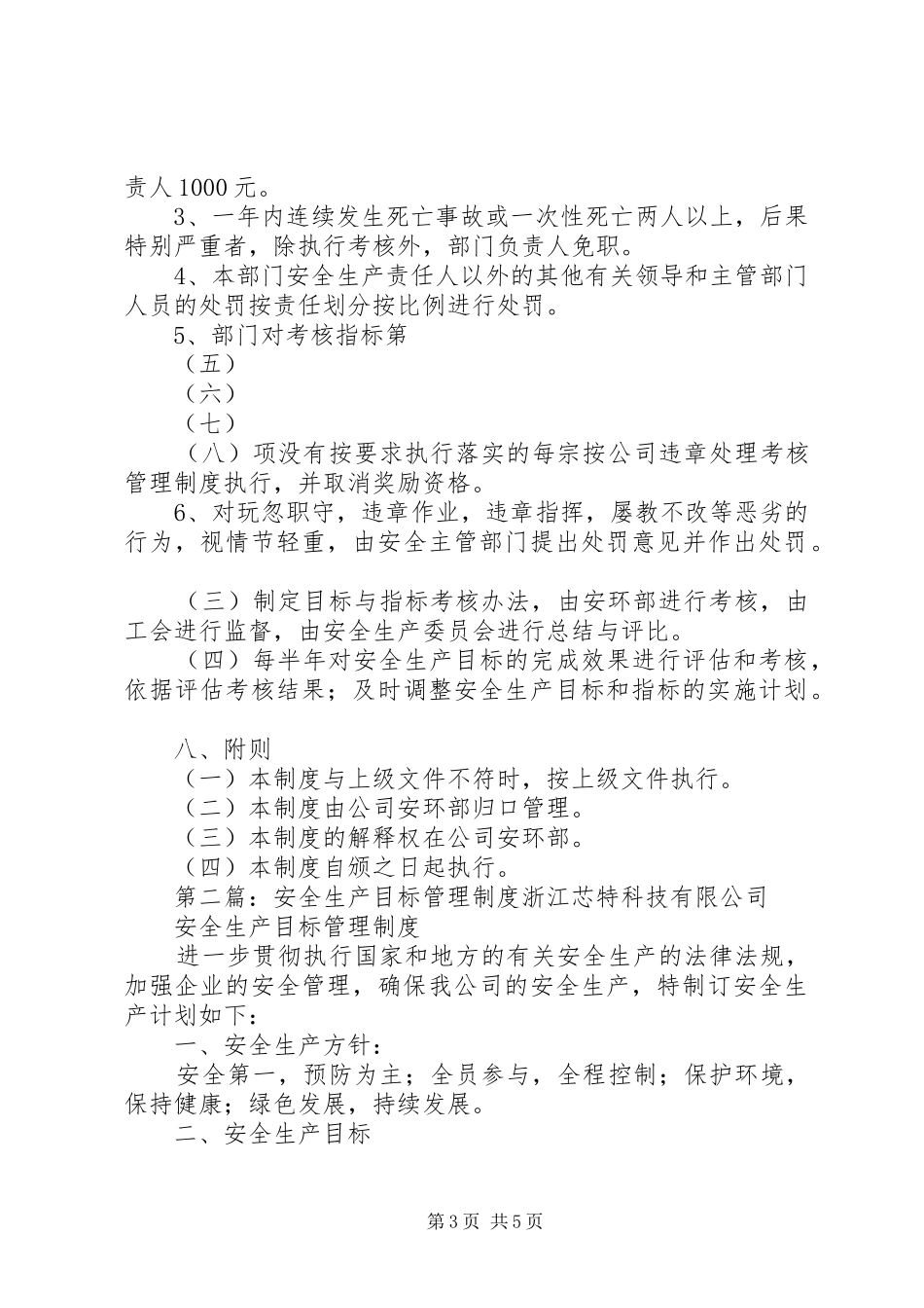 安全生产目标管理规章制度细则 (2)_第3页
