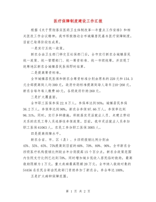 医疗保障制度建设工作汇报