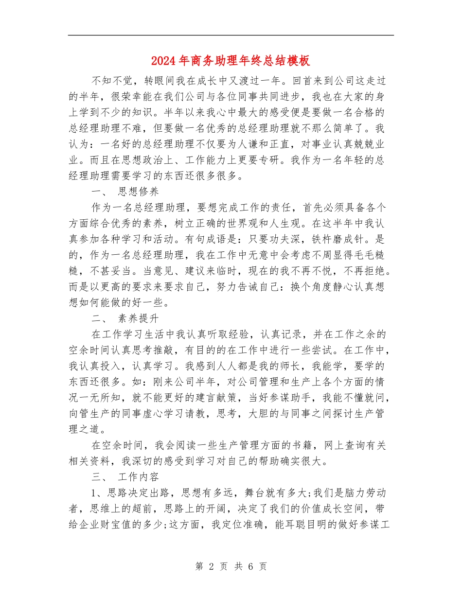 2024年商务助理年终总结模板_第2页