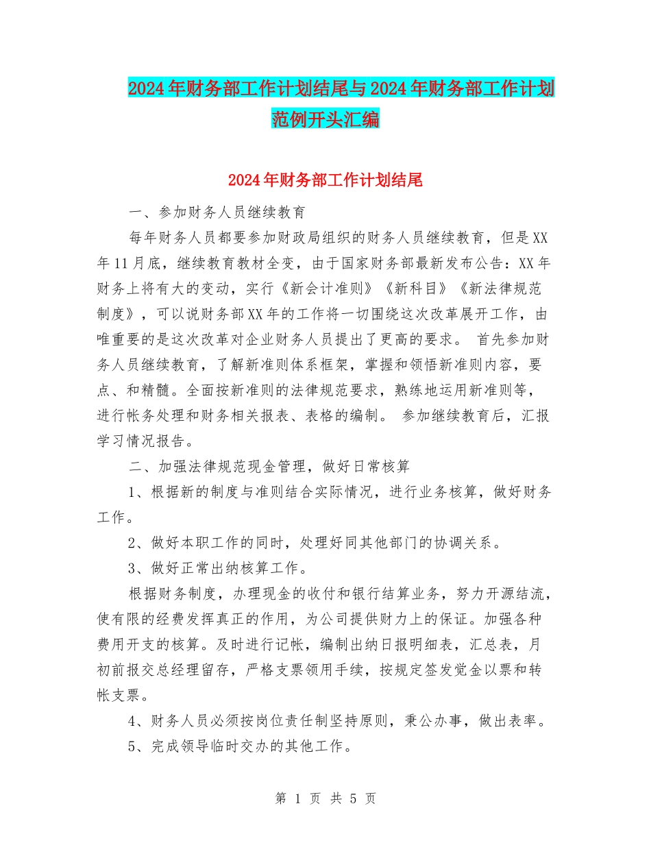 2024年财务部工作计划结尾与2024年财务部工作计划范例开头汇编_第1页