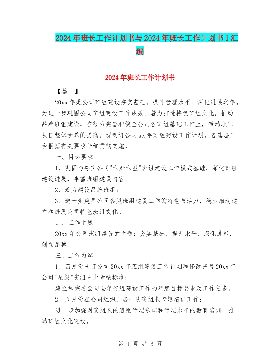 2024年班长工作计划书与2024年班长工作计划书1汇编_第1页
