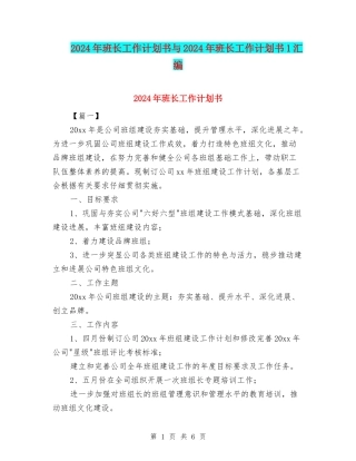 2024年班长工作计划书与2024年班长工作计划书1汇编