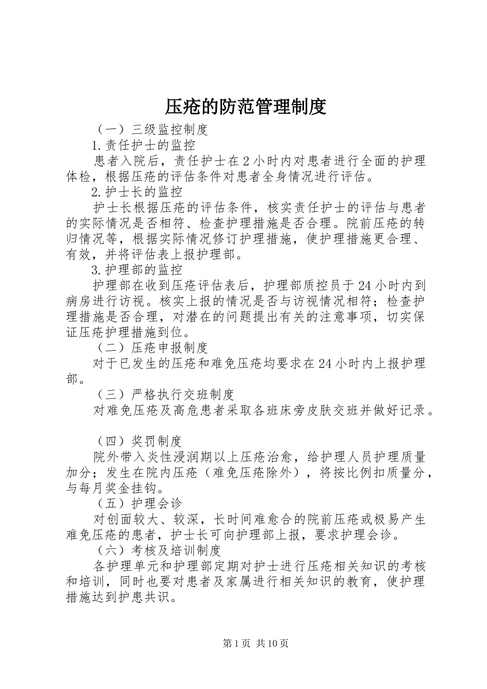 压疮的防范管理规章制度_第1页