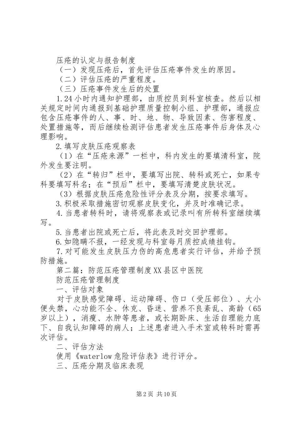 压疮的防范管理规章制度_第2页