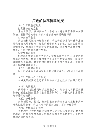 压疮的防范管理规章制度
