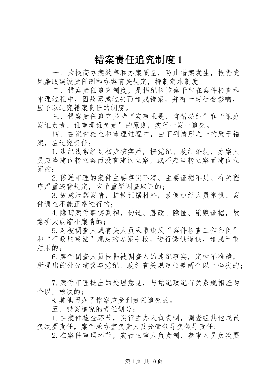 错案责任追究规章制度1_第1页