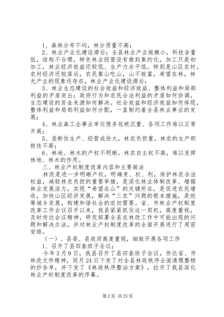 第一篇：关于县林业产权规章制度改革的调研报告关于县林业产权规章制度改革的调研报告_第2页