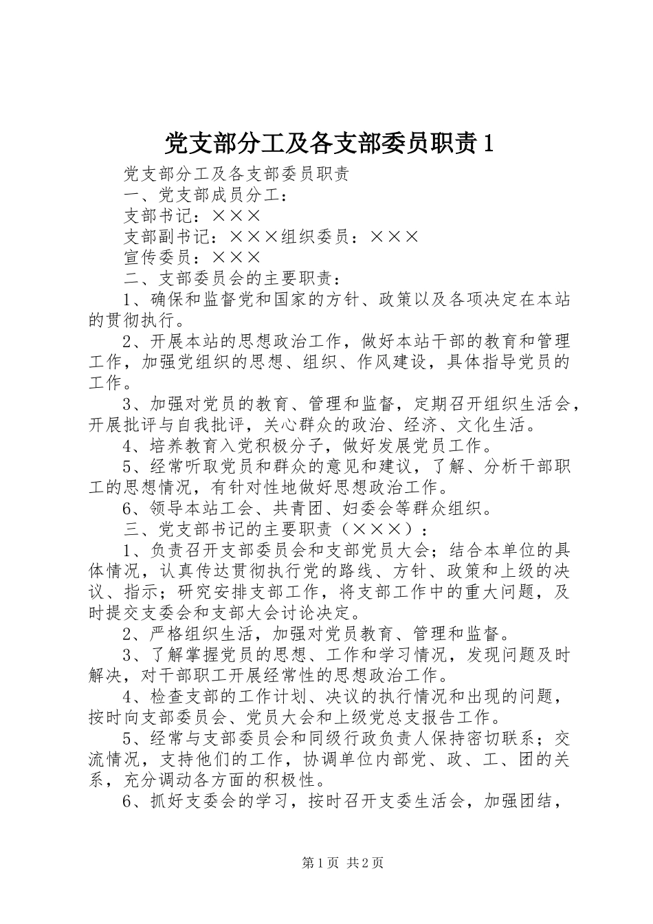 党支部分工及各支部委员职责要求1_第1页